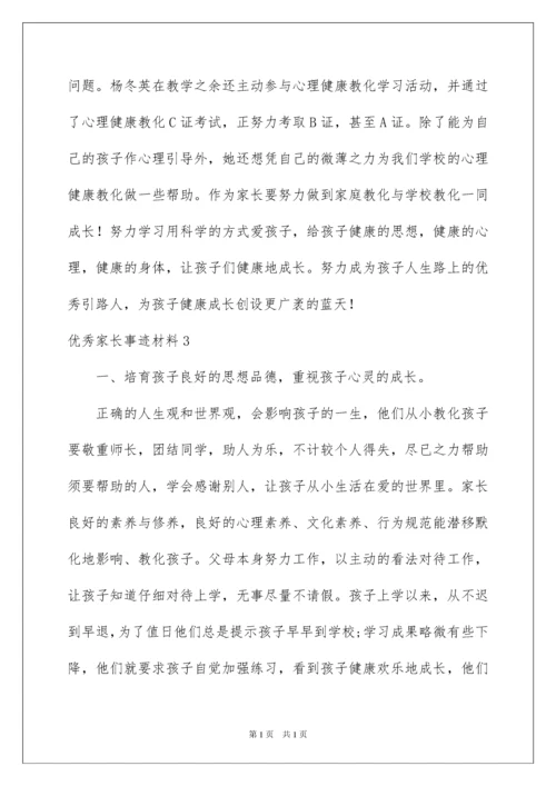 2022优秀家长事迹材料_2.docx