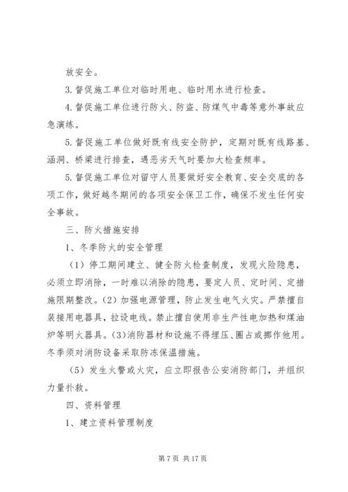 停工期间安全保障措施.docx