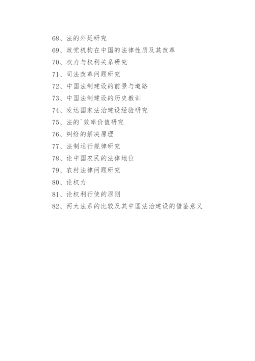 电大法学专业毕业论文参考题目.docx