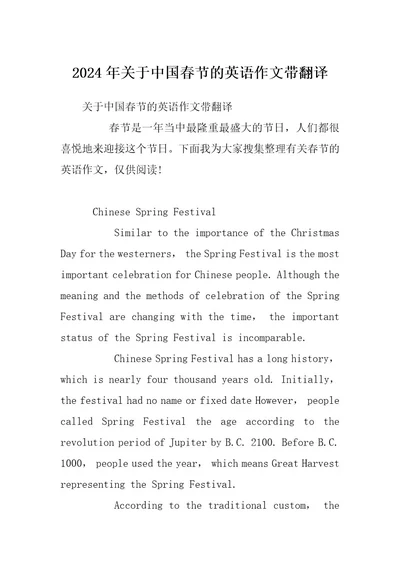 2024年关于中国春节的英语作文带翻译