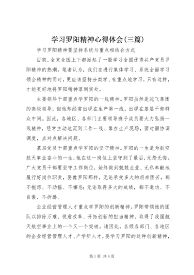 学习罗阳精神心得体会(三篇).docx