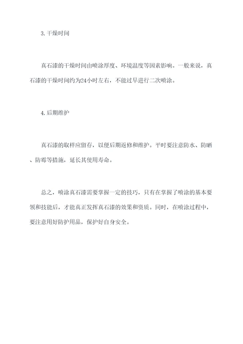 喷真石漆小妙招