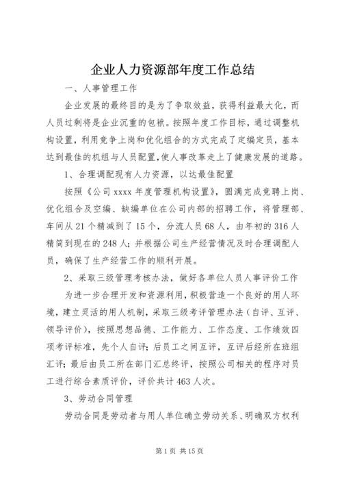 企业人力资源部年度工作总结.docx