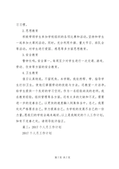篇一：XX年个人工作计划 (7).docx