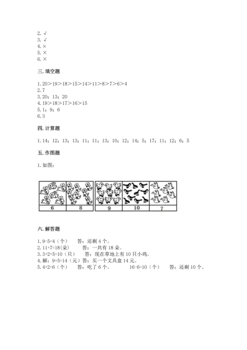 一年级上册数学期末测试卷附答案【研优卷】.docx