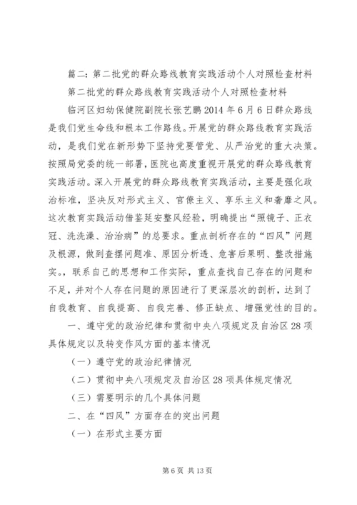 第二批党的群众路线个人对照检查材料.docx