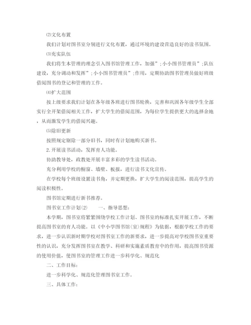 精编之图书室工作计划范文大全.docx