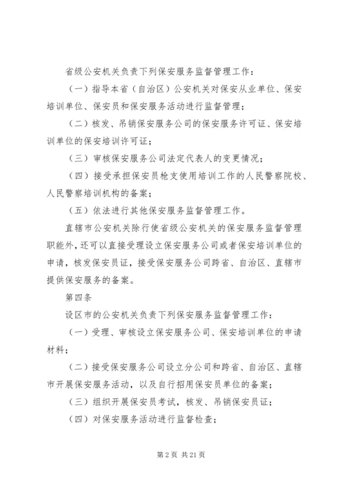 公安机关组织管理条例 (5).docx