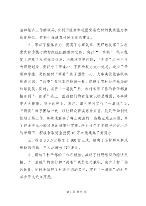 推进农村党支部书记和村委主任“一肩挑”的实践与思考_1.docx