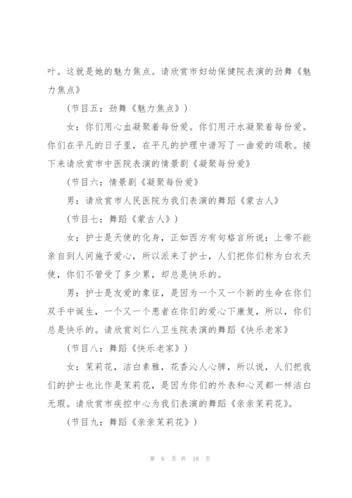 护士节晚会闭幕词串词范文.docx