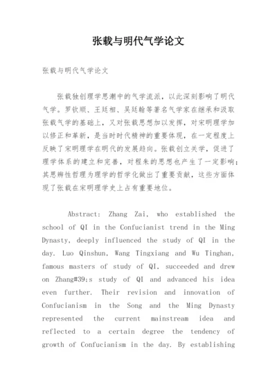 张载与明代气学论文.docx