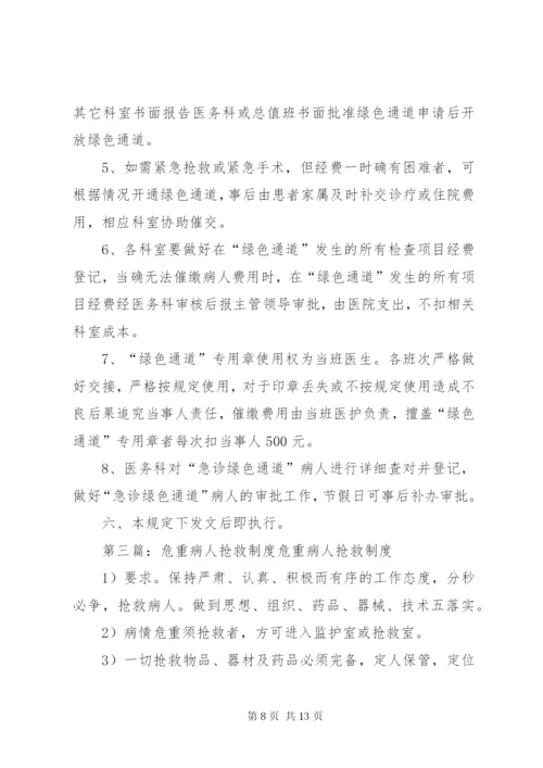 危重病人和急诊抢救绿色通道制度.docx