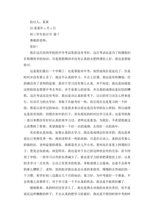 初三学生检讨书汇总九篇.docx