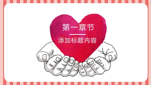 爱心公益传递爱心正能量慈善公益捐助动态PPT模板