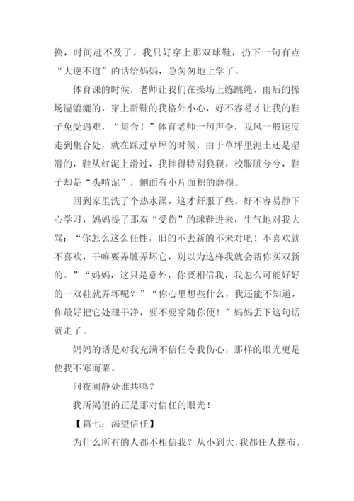 我希望被信任的作文.docx