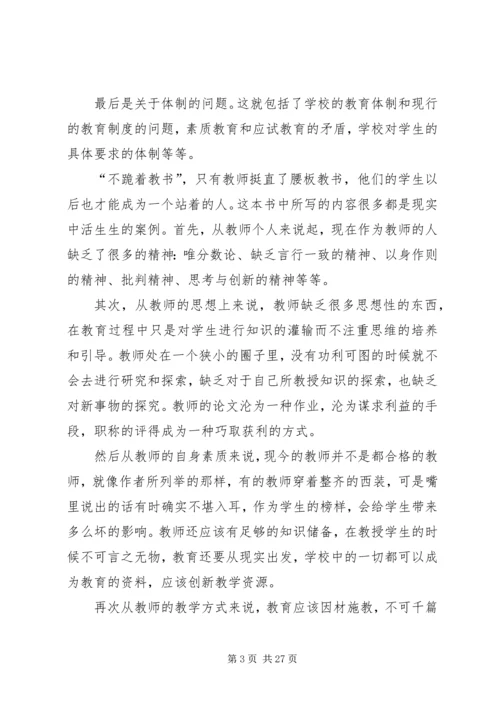 《不跪着教书》读后感.docx