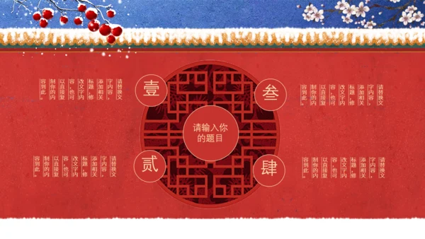 中国风冬天你好红色宫墙故宫范儿通用PPT模板
