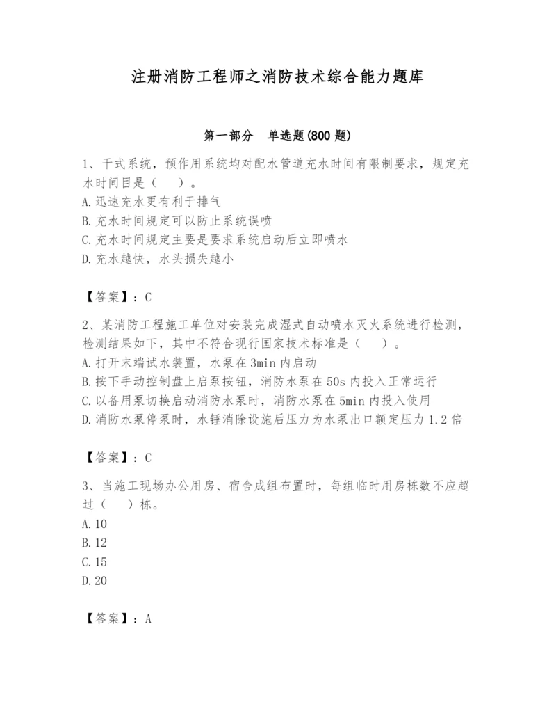 注册消防工程师之消防技术综合能力题库含答案（完整版）.docx