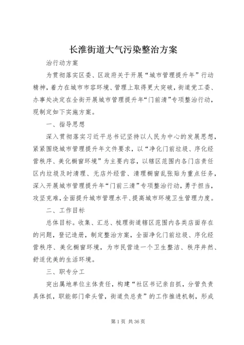 长淮街道大气污染整治方案.docx