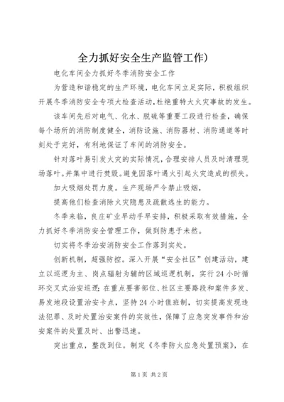 全力抓好安全生产监管工作) (3).docx