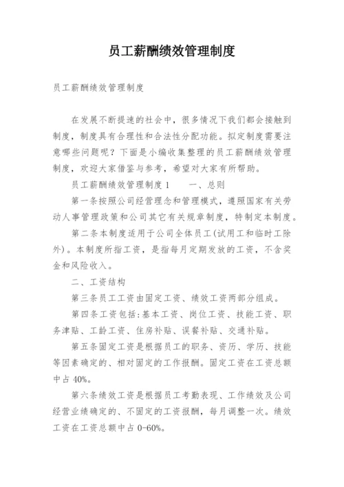 员工薪酬绩效管理制度.docx