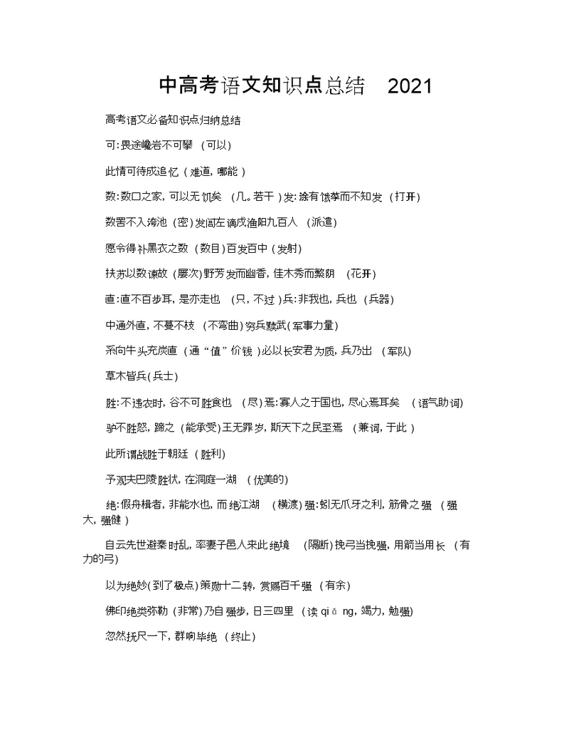 中高考语文知识点总结2021