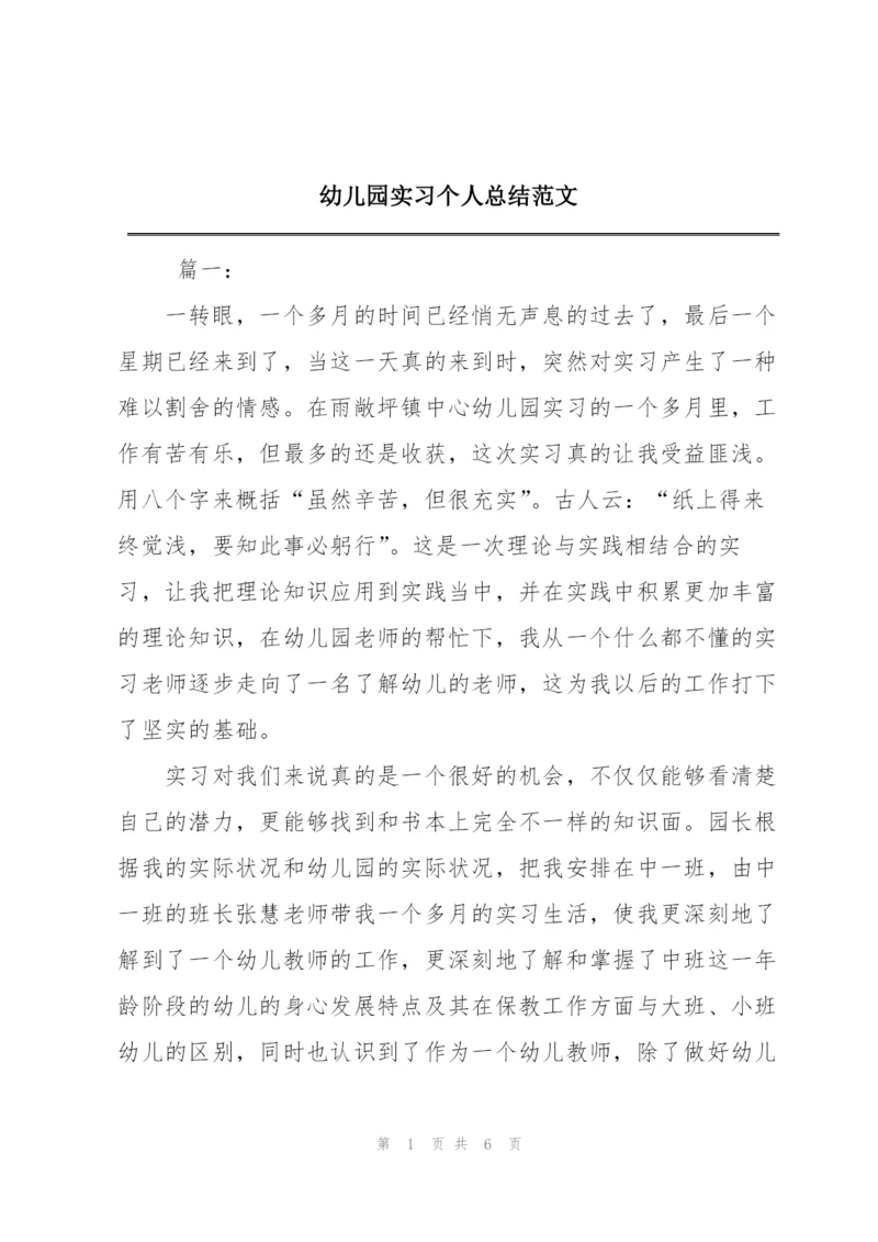 幼儿园实习个人总结范文.docx