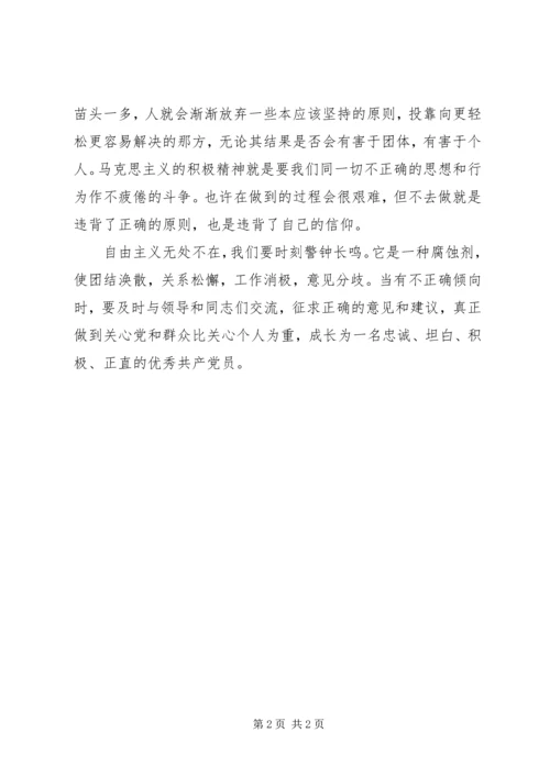 学习《反对自由主义》心得体会 (7).docx