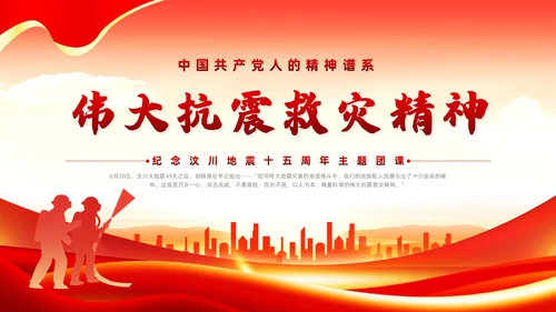 红色党政风抗震救灾精神党课全国防灾减灾日