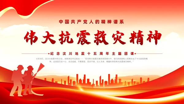红色党政风抗震救灾精神党课全国防灾减灾日