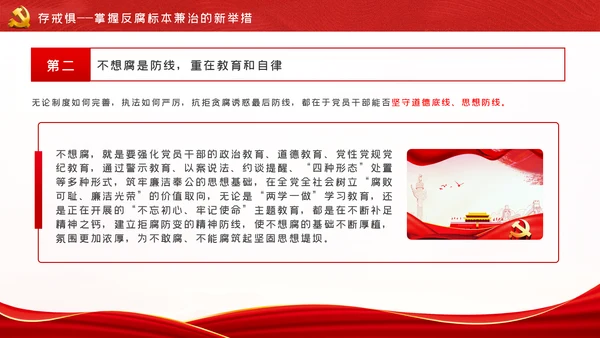 知敬畏存戒惧守底线清正廉洁作表率党员干部