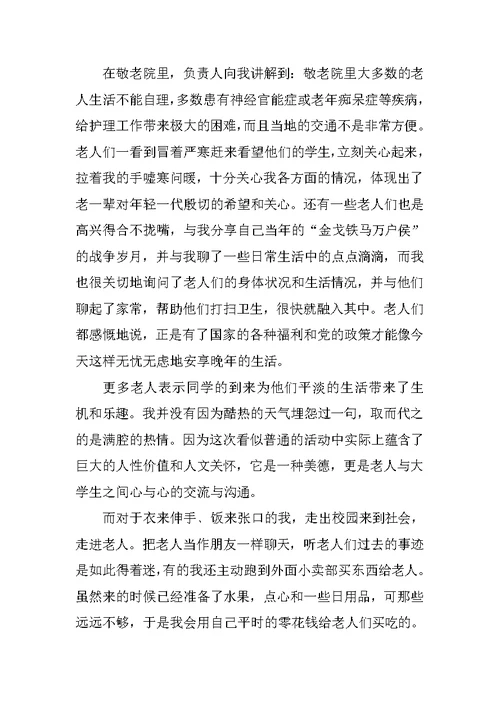寒假敬老院实践总结报告