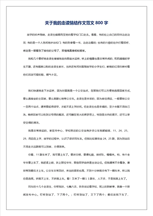 关于我的走读情结作文范文800字