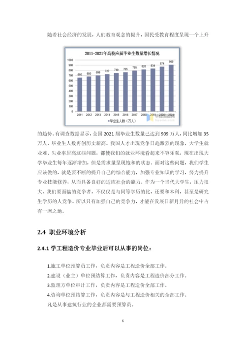 15页6800字工程造价专业职业生涯规划.docx