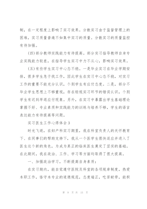 实习医生工作心得体会.docx