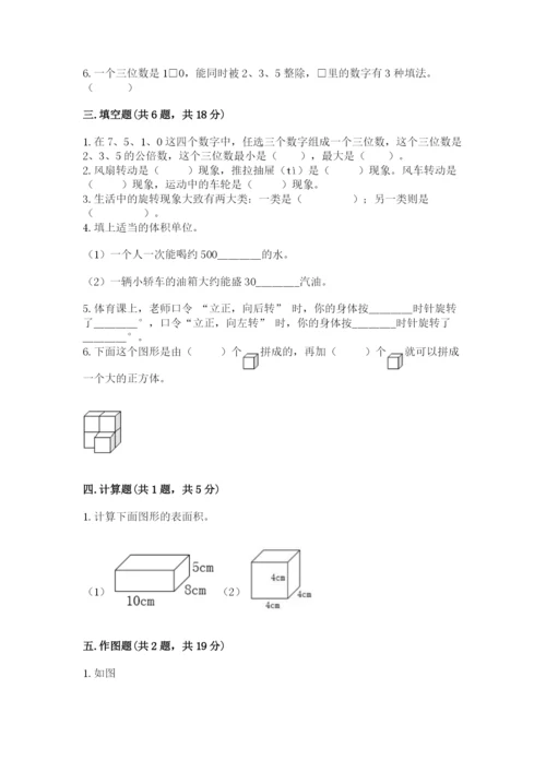 人教版五年级下册数学期末考试卷含完整答案（有一套）.docx