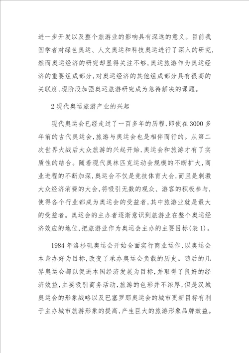 关于XX年北京奥运会对旅游产业的影响及对策研究