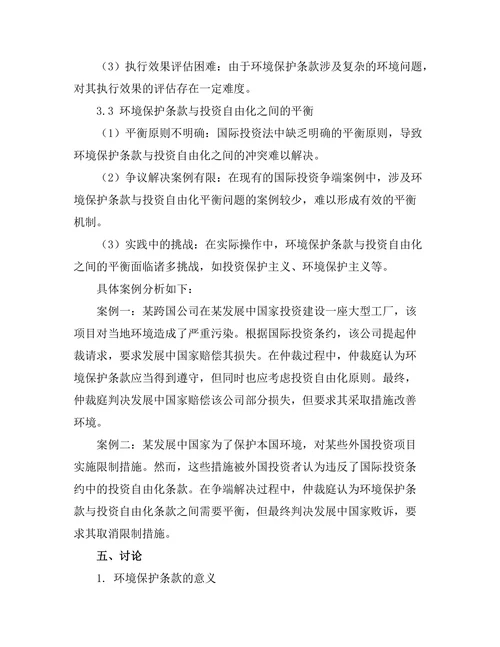 国际投资法中的环境保护条款研究