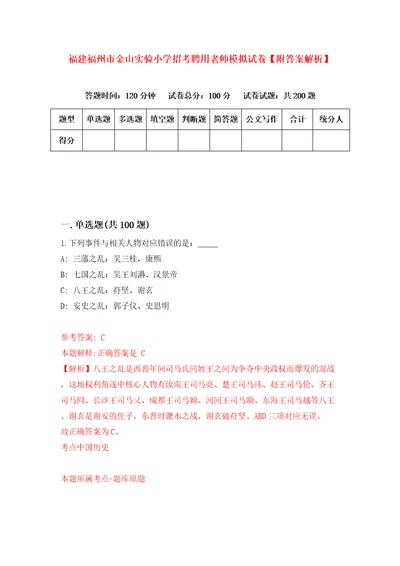 福建福州市金山实验小学招考聘用老师模拟试卷附答案解析1