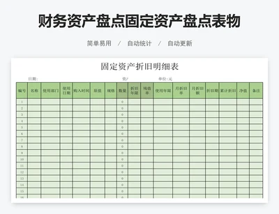 财务资产盘点固定资产盘点表物品登记表