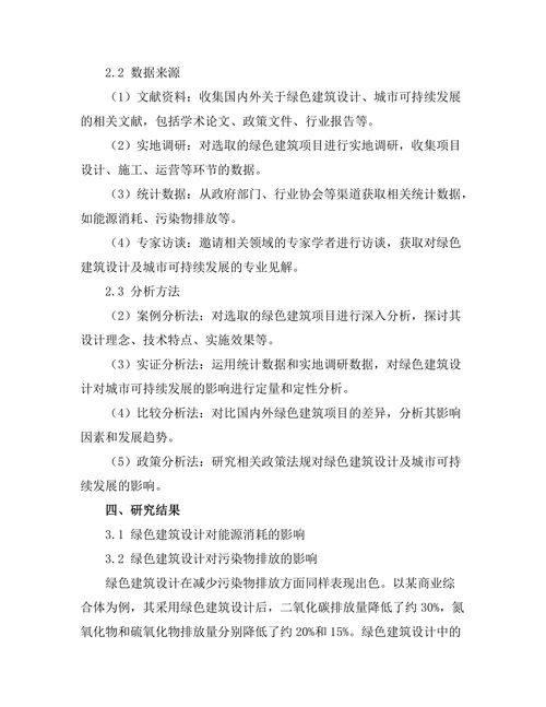 绿色建筑设计对城市可持续发展的影响