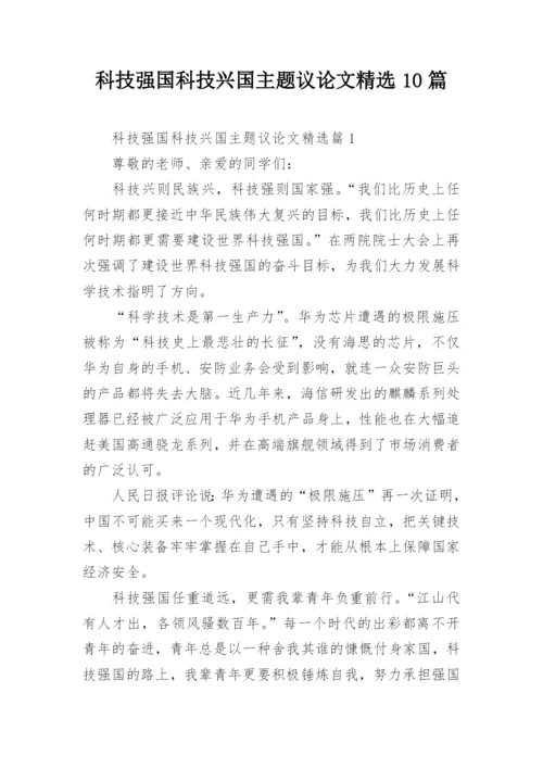 科技强国科技兴国主题议论文精选10篇.docx