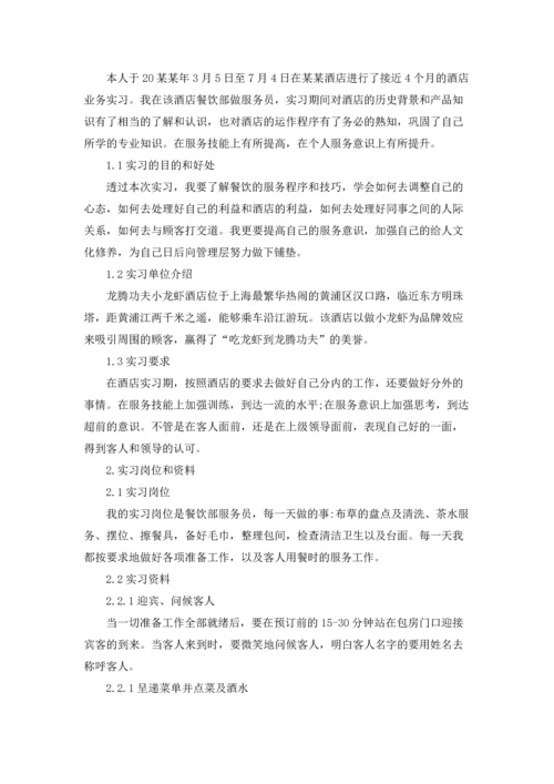 服务类实习报告范文汇总7篇.docx