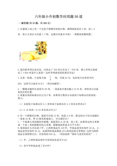 六年级小升初数学应用题50道及参考答案【实用】.docx
