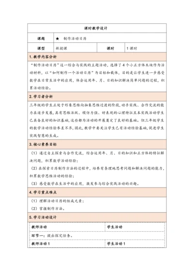 大单元教学【核心素养目标】★   制作活动日历（表格式）教学设计 人教版三年级下册