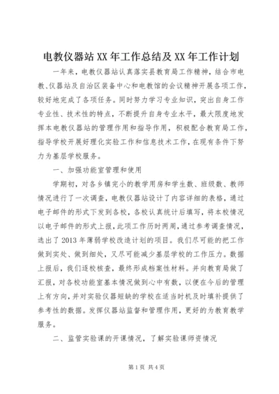 电教仪器站XX年工作总结及XX年工作计划.docx