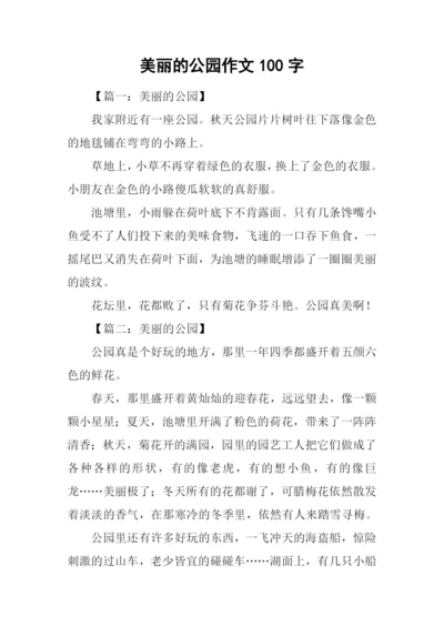 美丽的公园作文100字.docx