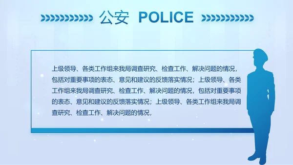 蓝色大气公安警察工作汇报PPT动态模板