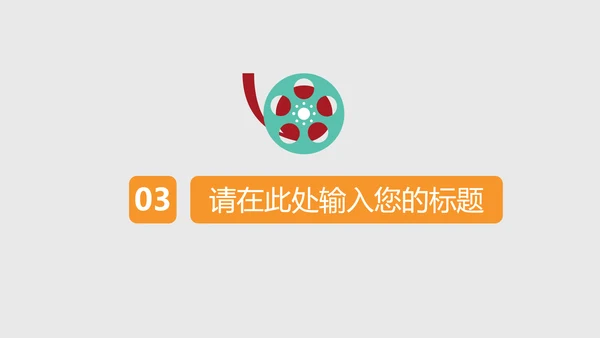 院线电影院宣传推广PPT模板