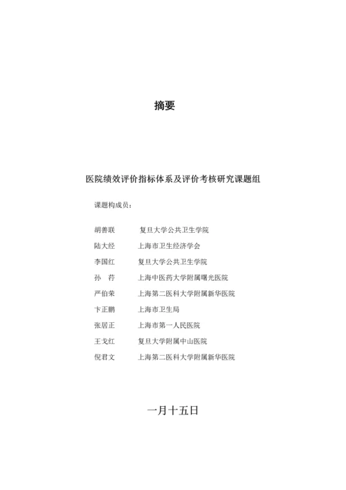 医院绩效评价指标全新体系及评价考核专题研究.docx